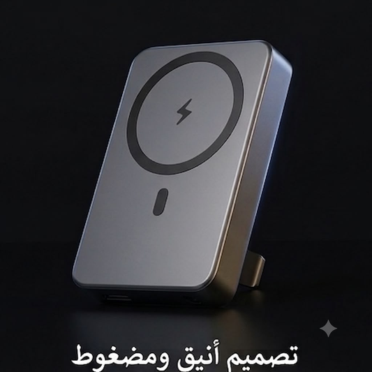 Power Bank MagSafe - تصميم أنيق ومضغوط