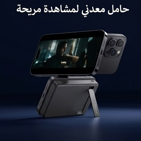 Power Bank MagSafe - حامل معدني مدمج